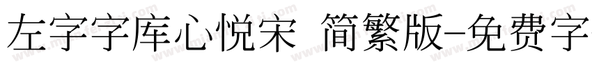 左字字库心悦宋 简繁版字体转换